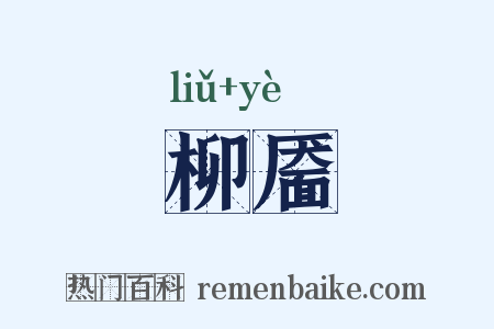 柳靥是什么意思的图片
